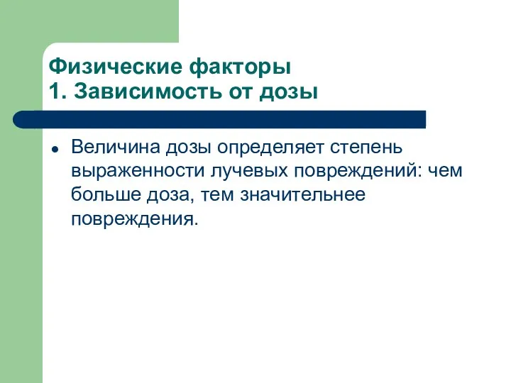 Физические факторы 1. Зависимость от дозы Величина дозы определяет степень