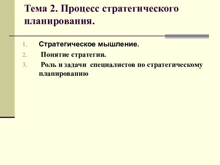 Тема 2. Процесс стратегического планирования. Стратегическое мышление. Понятие стратегии. Роль и задачи специалистов по стратегическому планированию