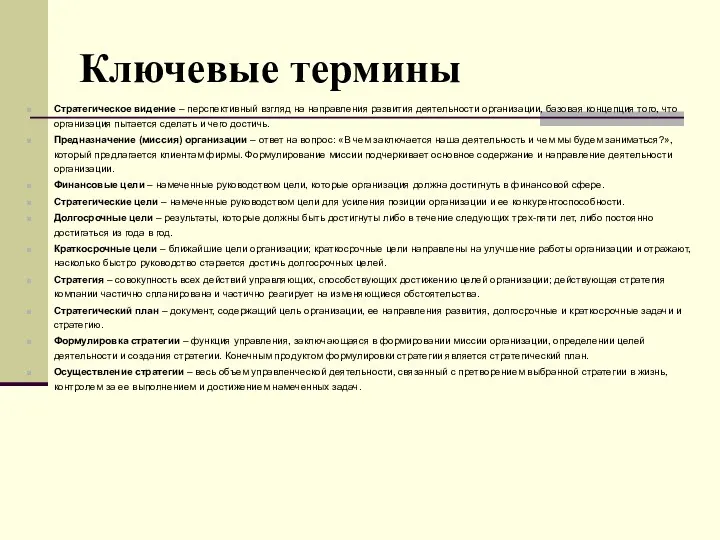 Ключевые термины Стратегическое видение – перспективный взгляд на направления развития