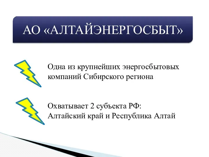 АО «АЛТАЙЭНЕРГОСБЫТ» Одна из крупнейших энергосбытовых компаний Сибирского региона Охватывает