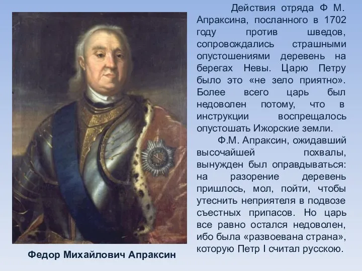 Федор Михайлович Апраксин Действия отряда Ф М. Апраксина, посланного в