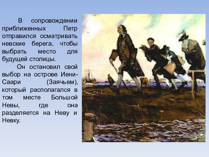 В сопровождении приближенных Петр отправился осматривать невские берега, чтобы выбрать