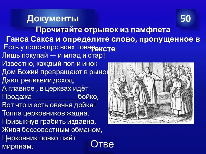 Есть у попов про всех товар, Лишь покупай — и млад и стар!