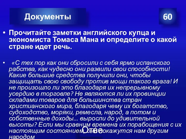 Прочитайте заметки английского купца и экономиста Томаса Мана и определите о какой стране