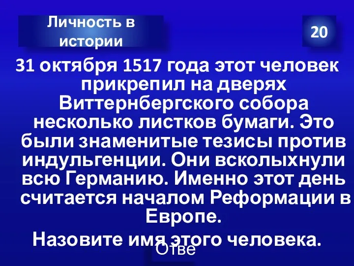 31 октября 1517 года этот человек прикрепил на дверях Виттернбергского собора несколько листков