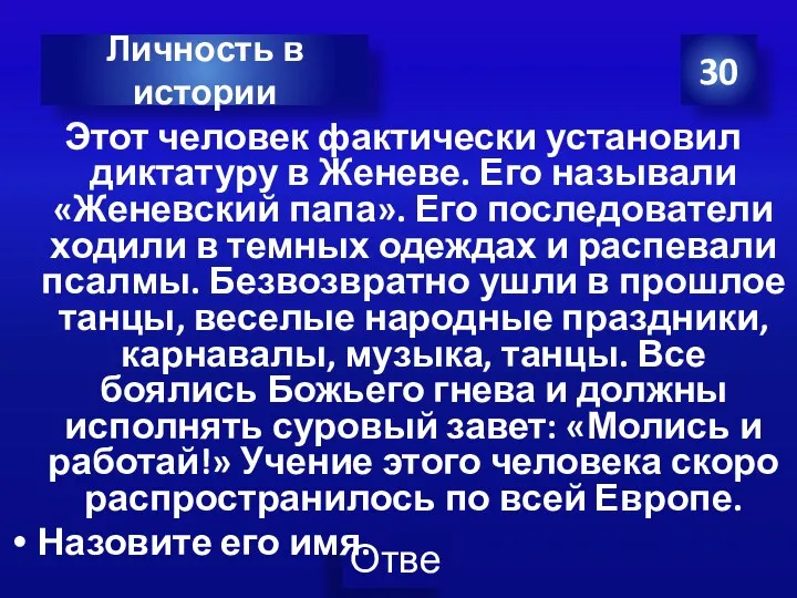 Этот человек фактически установил диктатуру в Женеве. Его называли «Женевский папа». Его последователи