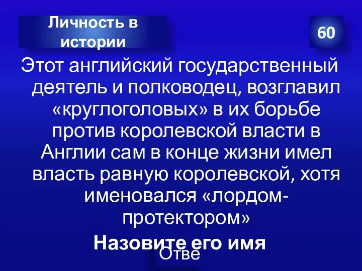 Этот английский государственный деятель и полководец, возглавил «круглоголовых» в их борьбе против королевской