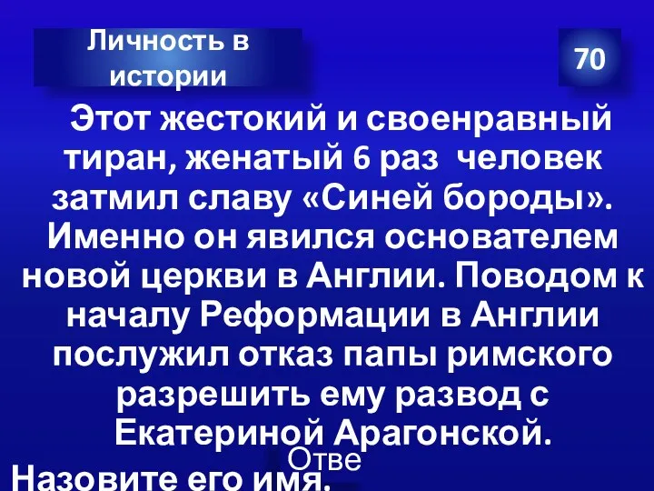 Этот жестокий и своенравный тиран, женатый 6 раз человек затмил славу «Синей бороды».