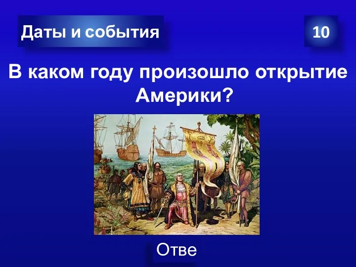 В каком году произошло открытие Америки? 10 Даты и события