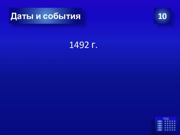 1492 г. 10 Даты и события