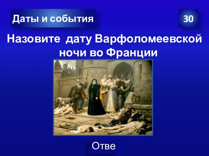 30 Даты и события Назовите дату Варфоломеевской ночи во Франции