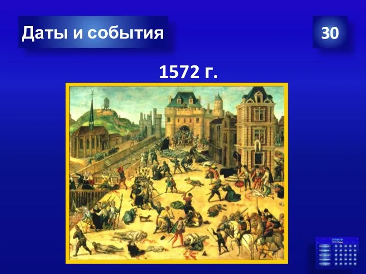 1572 г. 30 Даты и события