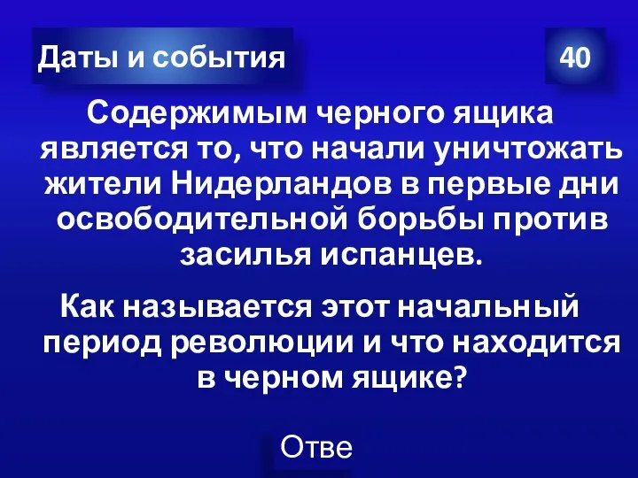 Содержимым черного ящика является то, что начали уничтожать жители Нидерландов в первые дни