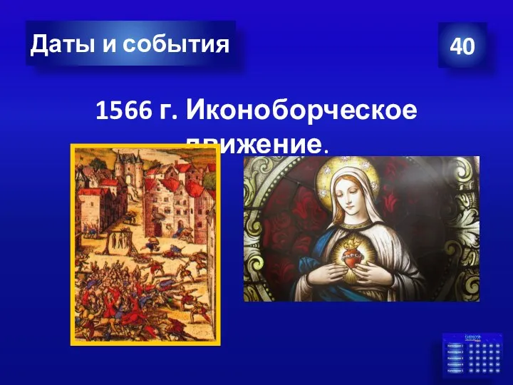 1566 г. Иконоборческое движение. 40 Даты и события