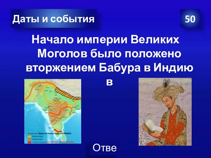 50 Даты и события Начало империи Великих Моголов было положено вторжением Бабура в Индию в