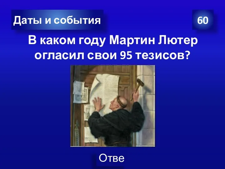 В каком году Мартин Лютер огласил свои 95 тезисов? 60 Даты и события