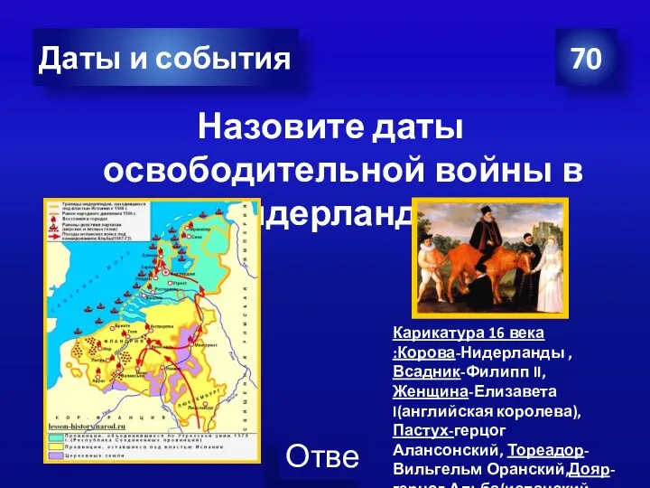 Назовите даты освободительной войны в Нидерландах. 70 Даты и события Карикатура 16 века