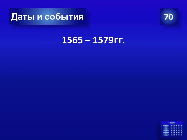 1565 – 1579гг. 70 Даты и события