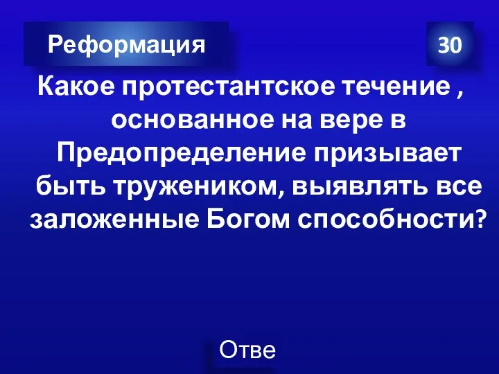 Какое протестантское течение , основанное на вере в Предопределение призывает быть тружеником, выявлять