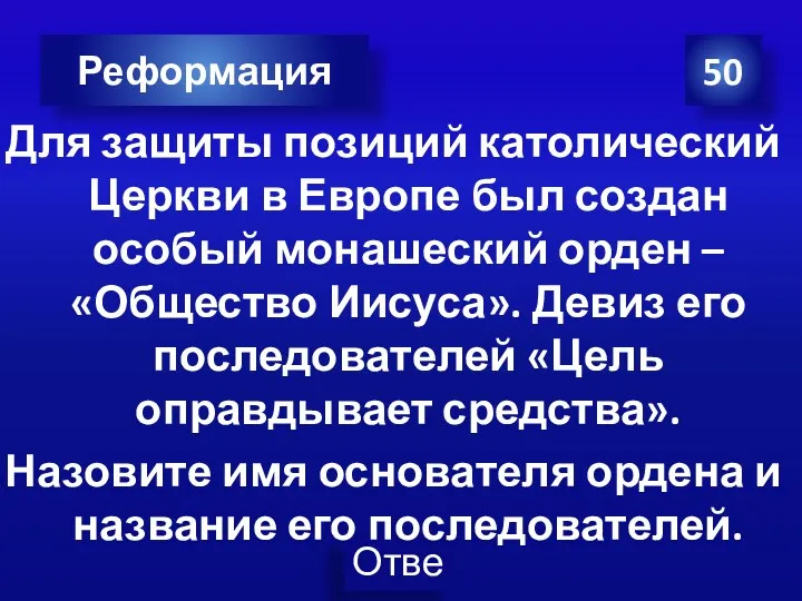 50 Реформация Для защиты позиций католический Церкви в Европе был создан особый монашеский