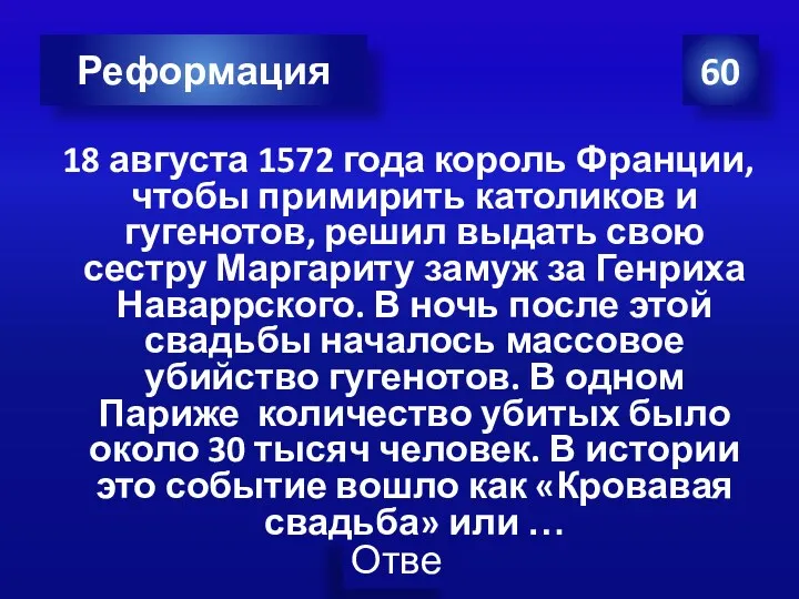 60 Реформация 18 августа 1572 года король Франции, чтобы примирить католиков и гугенотов,