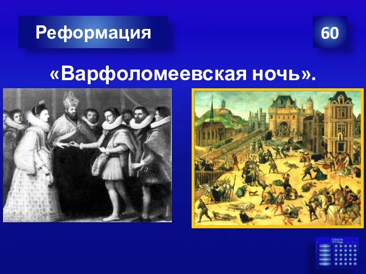 60 Реформация «Варфоломеевская ночь».