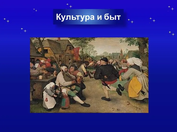 Культура и быт