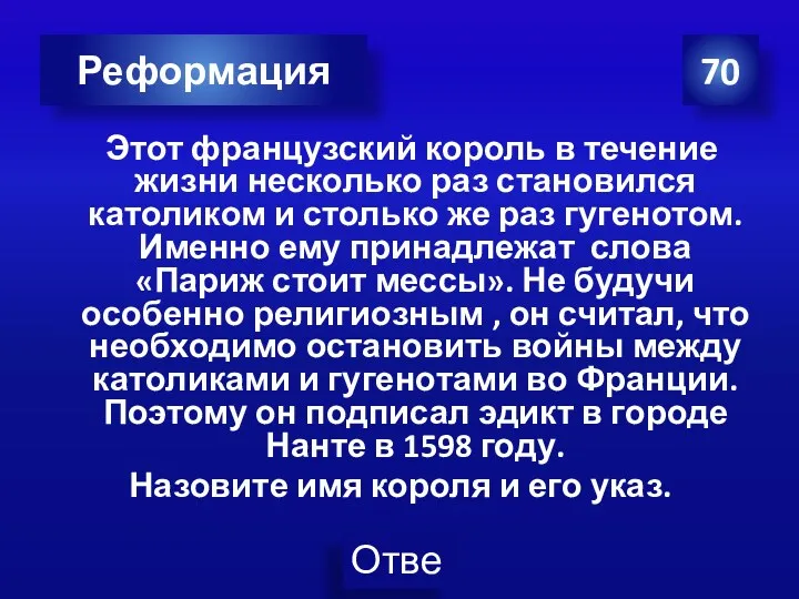 70 Реформация Этот французский король в течение жизни несколько раз становился католиком и