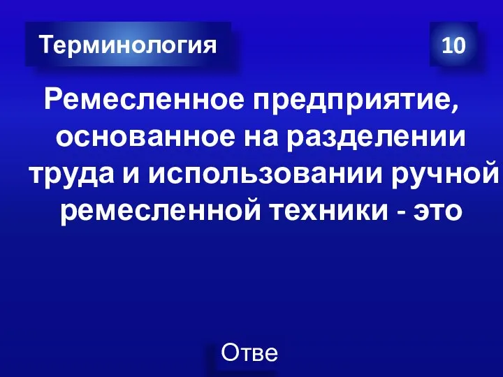 Ремесленное предприятие, основанное на разделении труда и использовании ручной ремесленной техники - это 10 Терминология