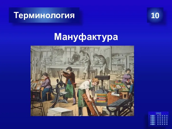 Мануфактура 10 Терминология