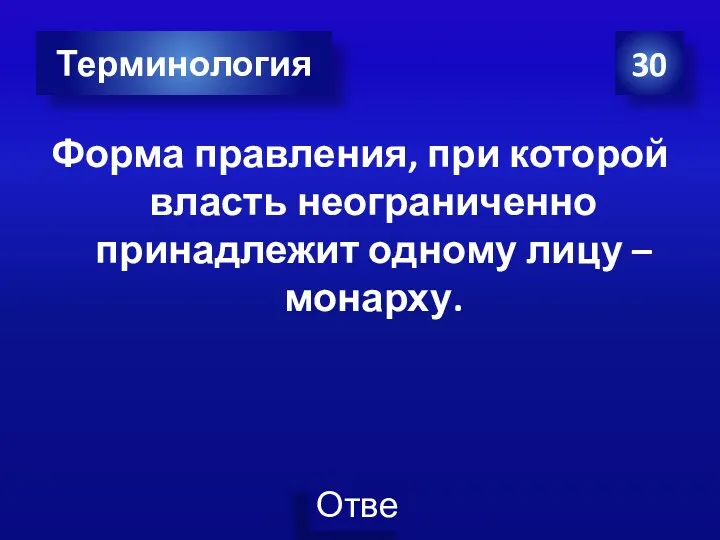 Форма правления, при которой власть неограниченно принадлежит одному лицу – монарху. 30 Терминология