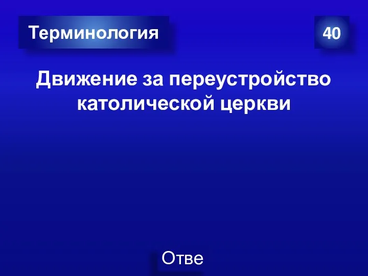 Движение за переустройство католической церкви 40 Терминология