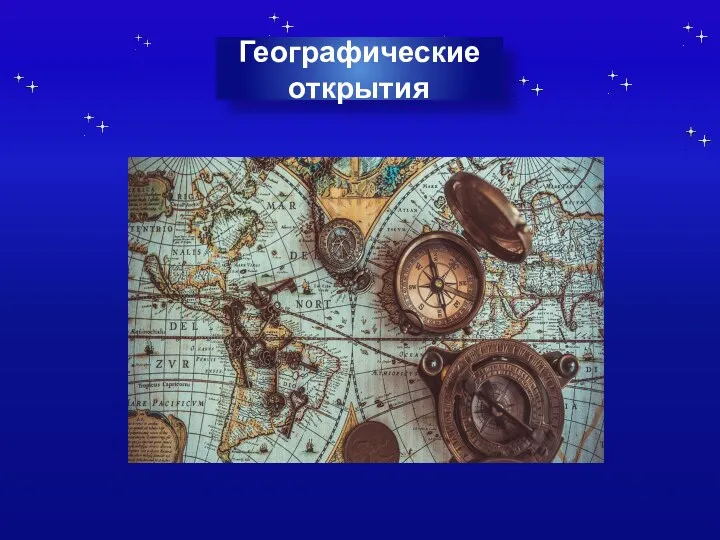 Географические открытия