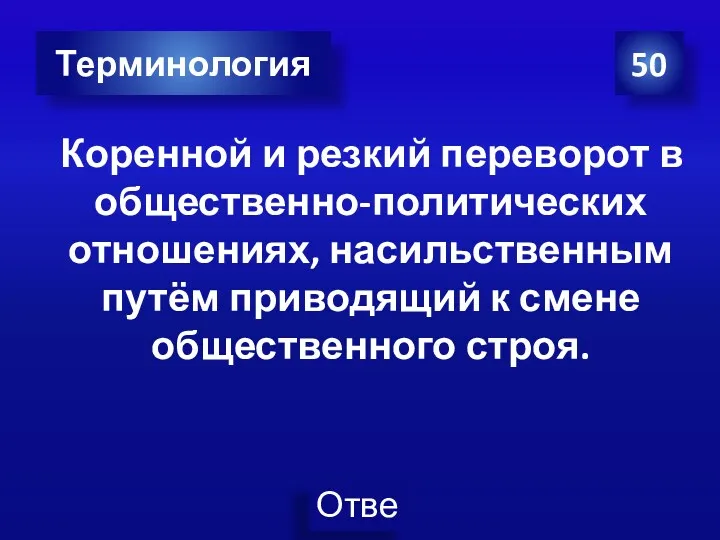 Коренной и резкий переворот в общественно-политических отношениях, насильственным путём приводящий к смене общественного строя. 50 Терминология