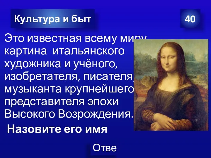 Это известная всему миру картина итальянского художника и учёного, изобретателя, писателя, музыканта крупнейшего