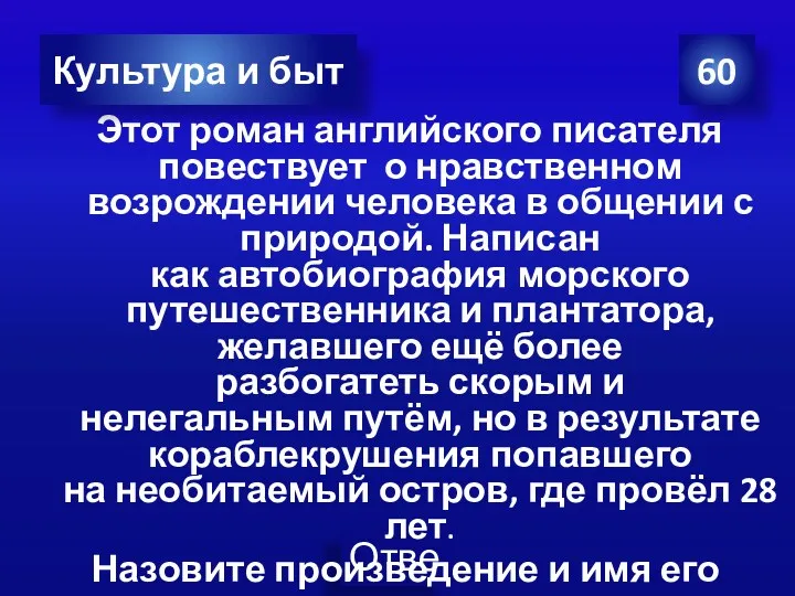 Этот роман английского писателя повествует о нравственном возрождении человека в общении с природой.