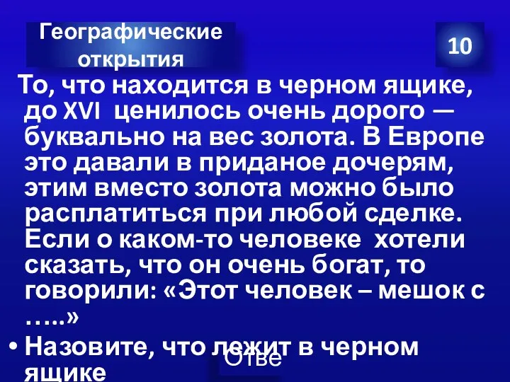 То, что находится в черном ящике, до XVI ценилось очень дорого — буквально