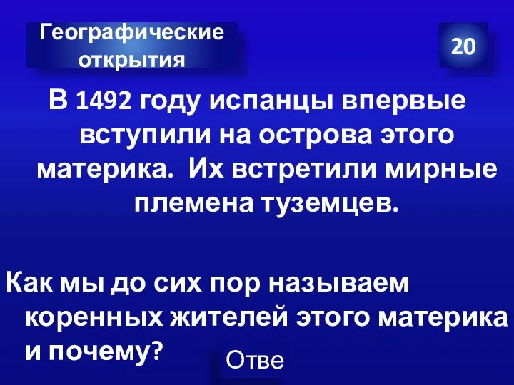 В 1492 году испанцы впервые вступили на острова этого материка. Их встретили мирные