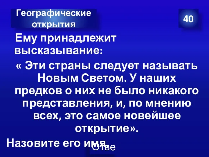 Ему принадлежит высказывание: « Эти страны следует называть Новым Светом. У наших предков