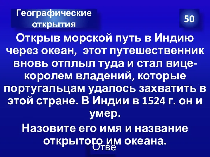 Открыв морской путь в Индию через океан, этот путешественник вновь отплыл туда и