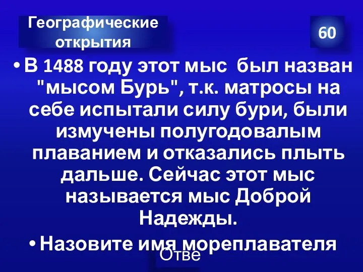 В 1488 году этот мыс был назван "мысом Бурь", т.к. матросы на себе