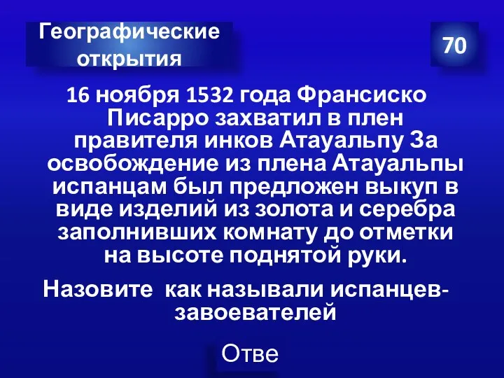 16 ноября 1532 года Франсиско Писарро захватил в плен правителя инков Атауальпу За