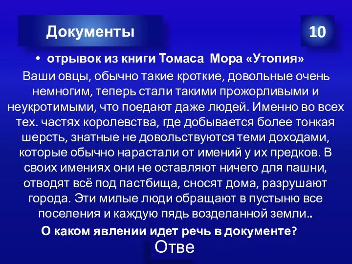 10 Документы отрывок из книги Томаса Мора «Утопия» Ваши овцы, обычно такие кроткие,