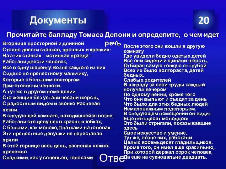 20 Документы Вгорнице просторной и длинной Стояло двести станков, прочных и крепких: На