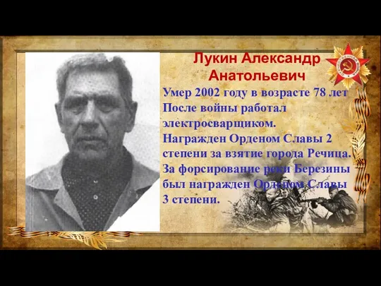 Лукин Александр Анатольевич Умер 2002 году в возрасте 78 лет
