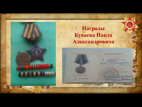 Награды Куваева Павла Александровича
