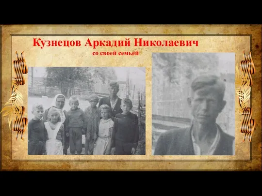 Кузнецов Аркадий Николаевич со своей семьей
