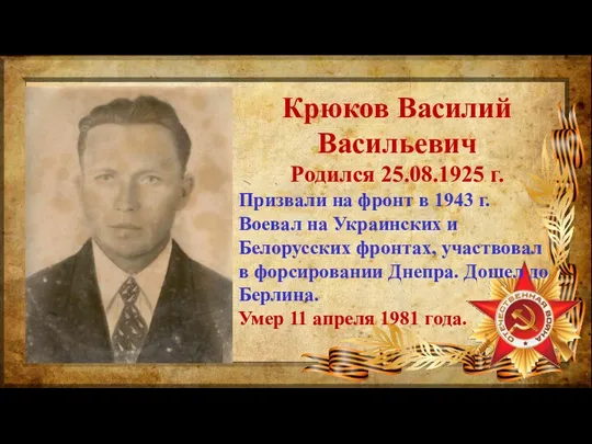 Крюков Василий Васильевич Родился 25.08.1925 г. Призвали на фронт в