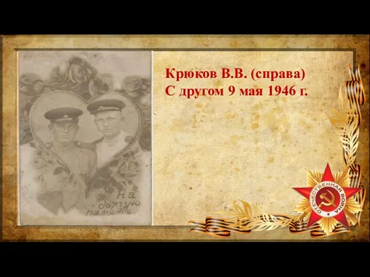 Крюков В.В. (справа) С другом 9 мая 1946 г.