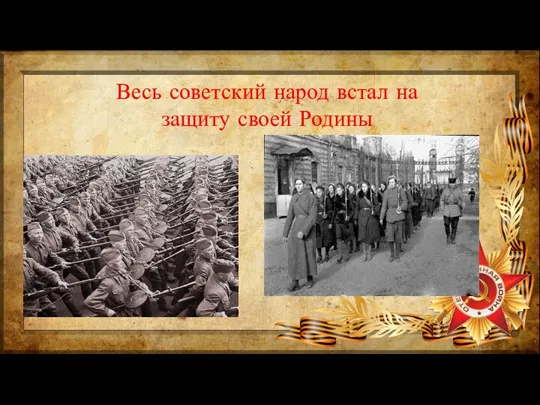 Весь советский народ встал на защиту своей Родины